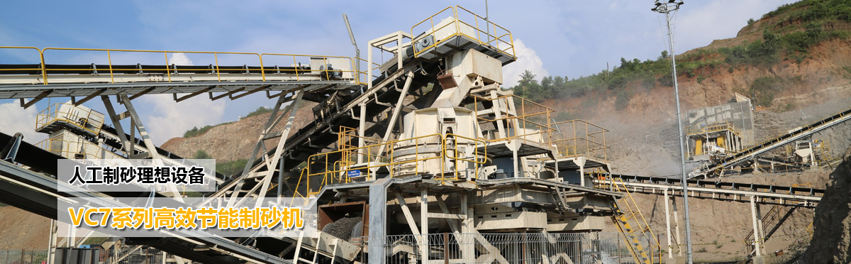 人工制砂設(shè)備:VSI系列高效節(jié)能制砂機(jī)