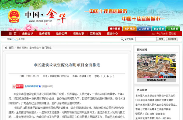 聚焦浙江副省長熊建平蒞臨山美承建的金華建筑垃圾資源化處置項(xiàng)目，地方政府官網(wǎng)及行業(yè)主流網(wǎng)站爭相報道