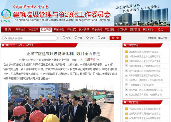 聚焦浙江副省長熊建平蒞臨山美承建的金華建筑垃圾資源化處置項(xiàng)目，地方政府官網(wǎng)及行業(yè)主流網(wǎng)站爭相報道