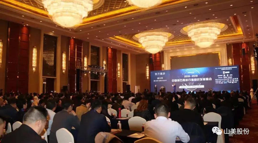 聚焦|山美股份出席2018-2019中國(guó)砂石骨料行業(yè)綠色發(fā)展峰會(huì)