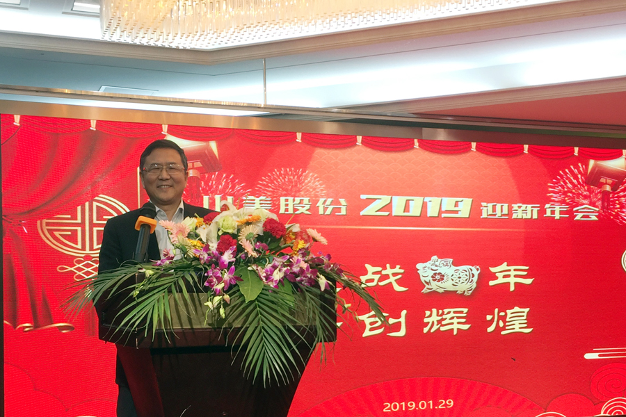 贏戰(zhàn)豬年、共創(chuàng)輝煌--山美股份隆重舉行2018年度表彰大會(huì)暨2019迎新年會(huì)