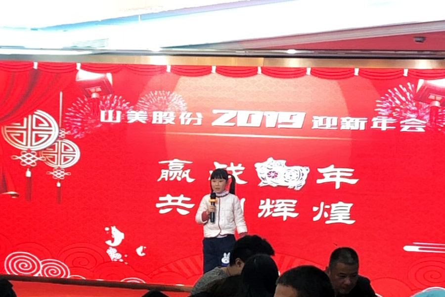 贏戰(zhàn)豬年、共創(chuàng)輝煌--山美股份隆重舉行2018年度表彰大會(huì)暨2019迎新年會(huì)