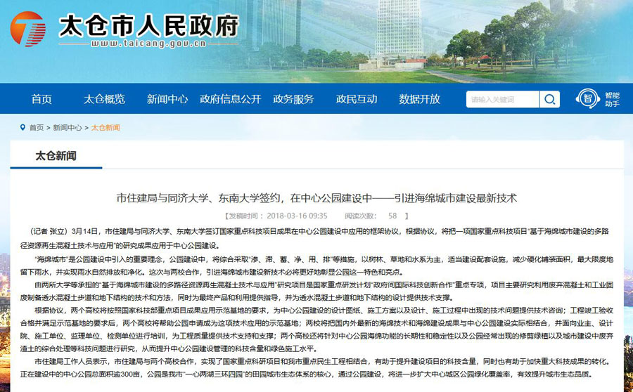 山美股份出席中日政府間科技合作項目、國家重點研發(fā)項目研討會暨“太倉海綿城市建設(shè)技術(shù)“推進(jìn)會
