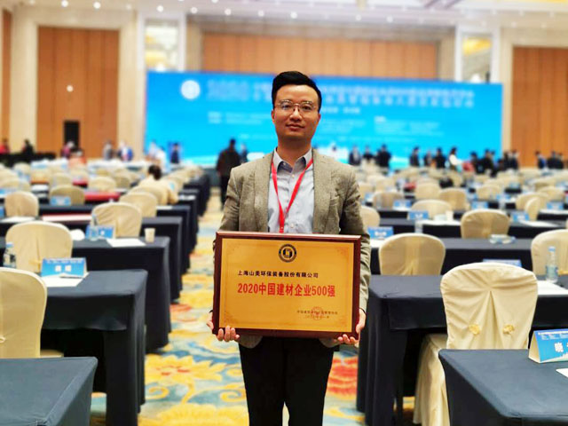 喜訊｜上海山美股份榮獲“2020中國建材企業(yè)500強”、“2020中國砂石礦山機械裝備企業(yè)10強”獎項