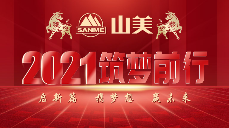 開工大吉｜2021，上海山美股份篤行致新,爭(zhēng)創(chuàng)輝煌！