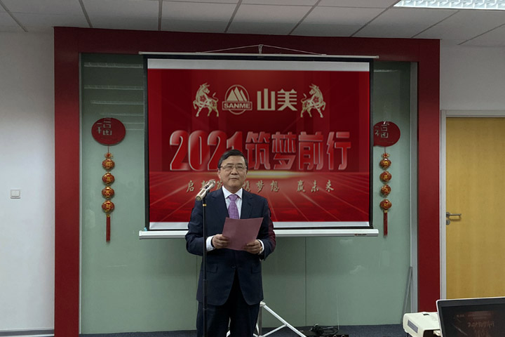 開工大吉｜2021，上海山美股份篤行致新,爭(zhēng)創(chuàng)輝煌！