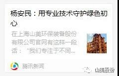 中國(guó)建材報(bào)專訪|用專業(yè)技術(shù)守護(hù)綠色初心-訪上海山美環(huán)保裝備股份有限公司董事長(zhǎng)楊安民