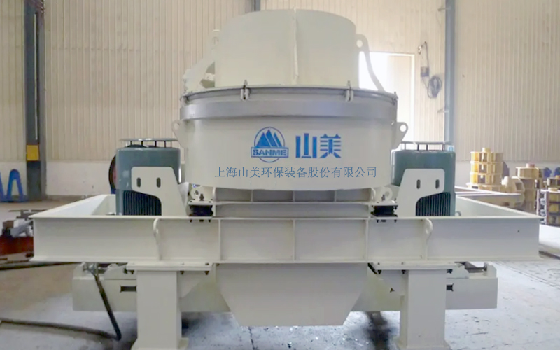 建筑用石料制砂機(jī)多少錢一臺(tái)？上海山美為您報(bào)價(jià)！