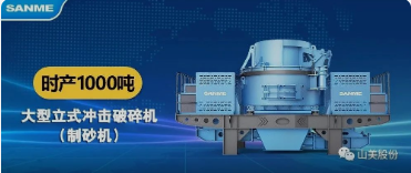 砂石協(xié)會報道！上海山美大進料、大產(chǎn)量立式?jīng)_擊破碎機（制砂機）成功用于東方希望骨料生產(chǎn)線升級改造項目！