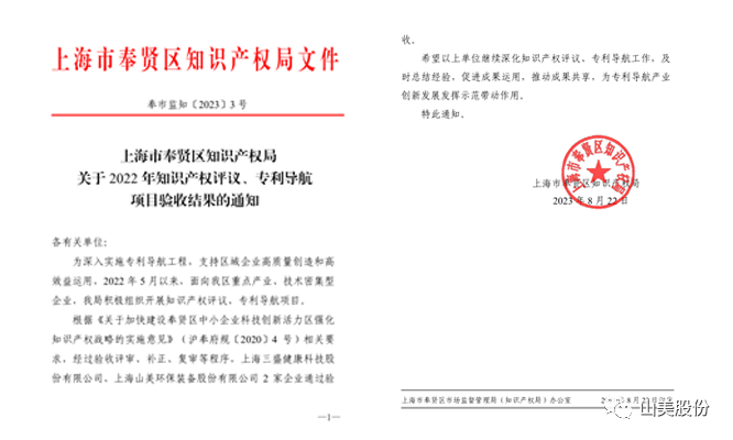 上海山美股份順利通過奉賢區(qū)2022年知識產(chǎn)權(quán)評議、專利導(dǎo)航項目驗收