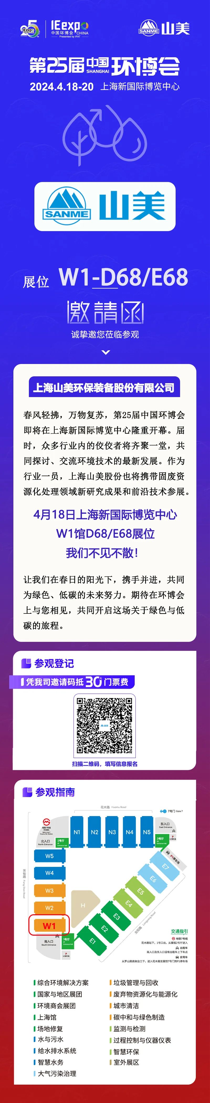 【邀請函】上海山美股份邀您相約中國環(huán)博展