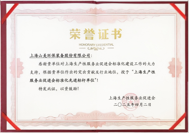 喜訊 | 上海山美股份榮獲“上海生產(chǎn)性服務(wù)業(yè)促進會標(biāo)準(zhǔn)化先進標(biāo)桿單位”稱號！